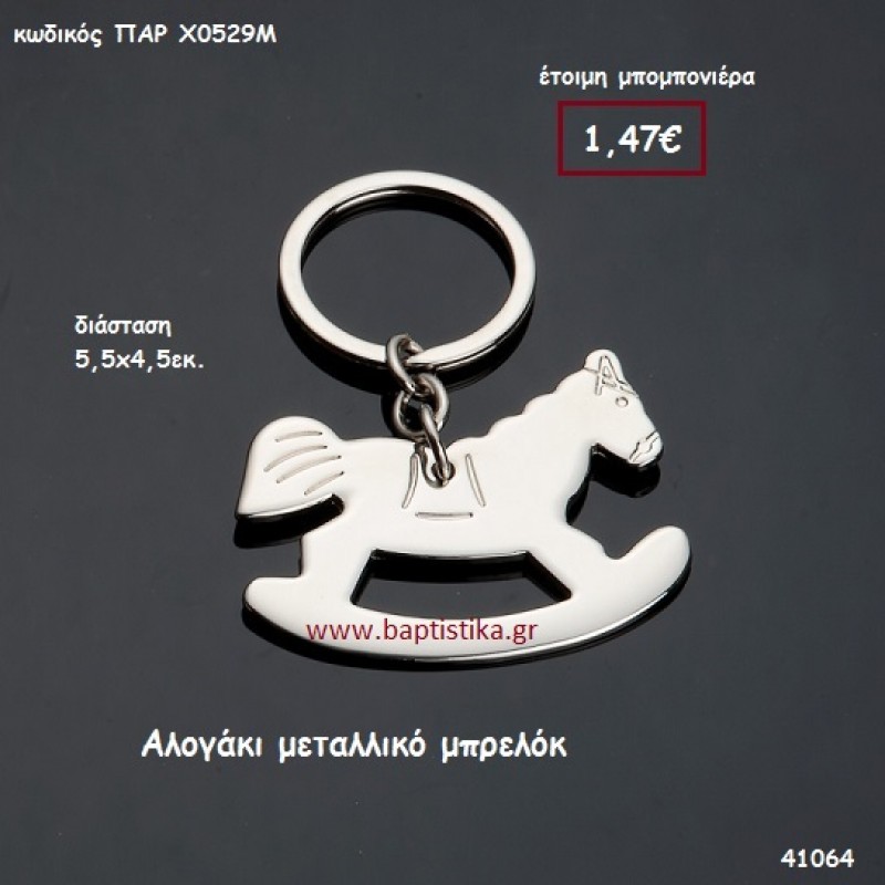 ΑΛΟΓΑΚΙ ΜΠΡΕΛΟΚ μπομπονιέρα Βάπτισης ΠΑΡ-Χ0529Μ